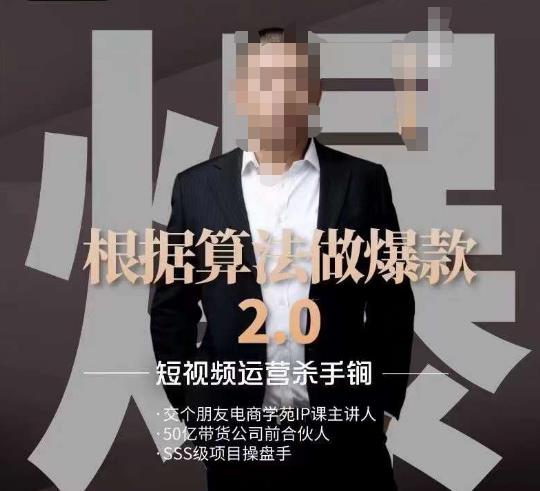 源哥《根据算法做爆款2.0》快速起号的秘籍,短视频运营杀手锏-第一资源库