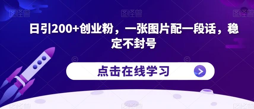 日引200+创业粉,一张图片配一段话,稳定不封号【揭秘】-第一资源库