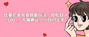 比基尼美女变现新玩法,轻松日入500+,无脑搬运,小白可上手【揭秘】-第一资源库