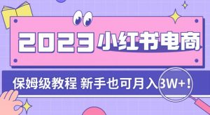 阿本小红书电商陪跑营4.0,带大家从0到1把小红书做起来-第一资源库