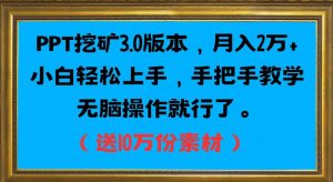 PPT挖矿3.0版本,月入2万小白轻松上手,手把手教学无脑操作就行了(送10万份素材)-第一资源库