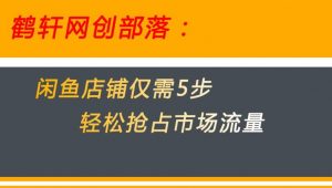 闲鱼做好这5个步骤让你店铺迅速抢占市场流量【揭秘】-第一资源库
