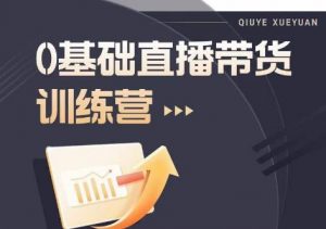 2023直播带货入门进阶运营实训课程,新手直播运营培训实操课-第一资源库