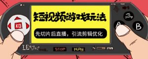 抖音短视频游戏玩法，先切片后直播带游戏资源-第一资源库