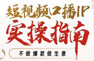 周百见·短视频口播IP实操指南视频课,不做爆款做生意-第一资源库