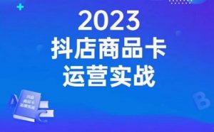 沐网商·抖店商品卡运营实战,店铺搭建-选品-达人玩法-商品卡流-起店高阶玩玩-第一资源库