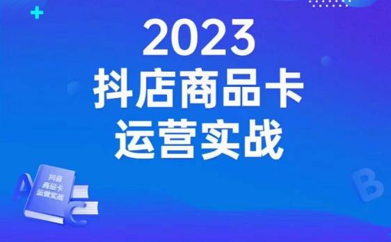 沐网商·抖店商品卡运营实战,店铺搭建-选品-达人玩法-商品卡流-起店高阶玩玩-第一资源库