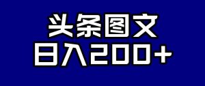 头条AI图文新玩法,零违规,日入200+【揭秘】-第一资源库