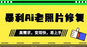 《最新暴利Ai老照片修复》小白易上手,操作相当简单,月入千轻轻松松【揭秘】-第一资源库