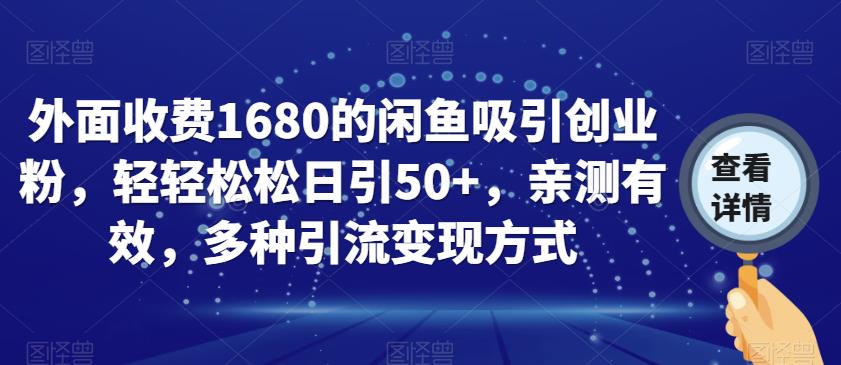 外面收费1680的闲鱼吸引创业粉,轻轻松松日引50+,亲测有效,多种引流变现方式【揭秘】-第一资源库