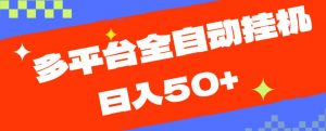 多平台全自动挂机,提现秒到账【揭秘】-第一资源库