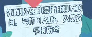 外面收费199的漂流瓶聊天项目,号称日入500+【揭秘】-第一资源库