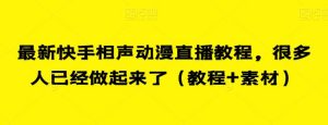 最新快手相声动漫直播教程，很多人已经做起来了（教程+素材）-第一资源库