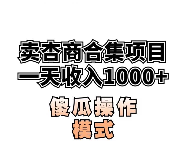 卖“杏商”课合集(海王秘籍),一单99,一周能卖1000单!暴力掘金【揭秘】-第一资源库