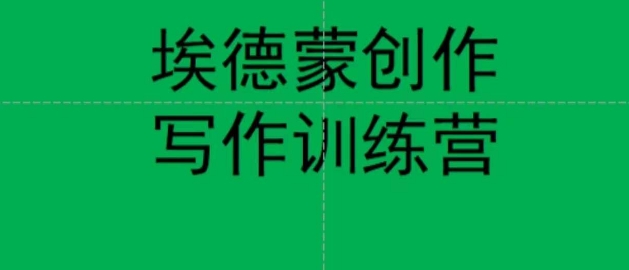 埃德蒙创作线上写作训练营,7天创作7篇种草文案-第一资源库