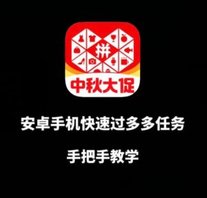 安卓手机过多多爆款获取带货资格,手把手教学【揭秘】-第一资源库