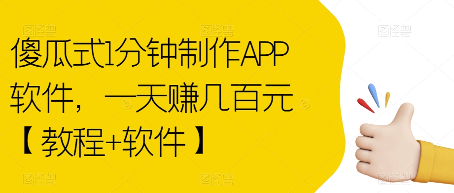傻瓜式1分钟制作APP软件,一天赚几百元【教程+软件】【揭秘】-第一资源库