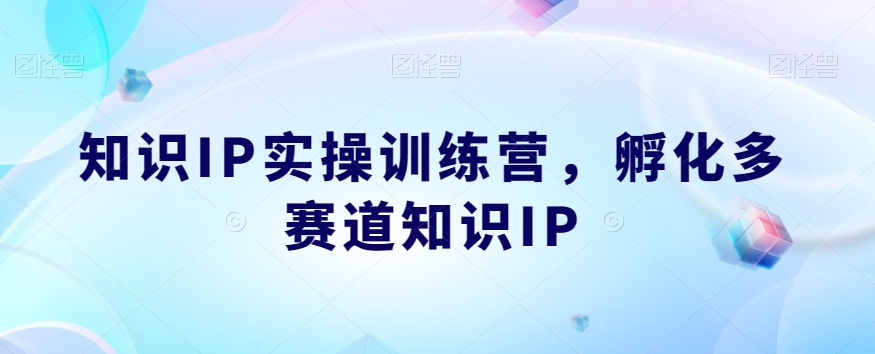 知识IP实操训练营,孵化多赛道知识IP-第一资源库