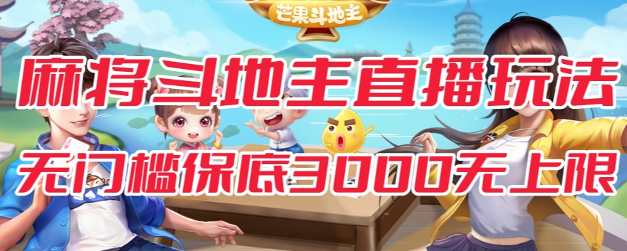 斗地主&麻将低门槛有保底收入直播玩法全流程兔费对接【3000保底无上限】-第一资源库