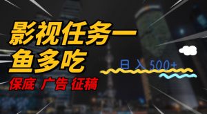 影视任务一鱼多吃玩法,无脑操作日入3位数-第一资源库