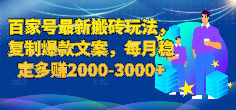 百家号最新搬砖玩法,复制爆款文案,每月稳定多赚2000-3000+【揭秘】-第一资源库