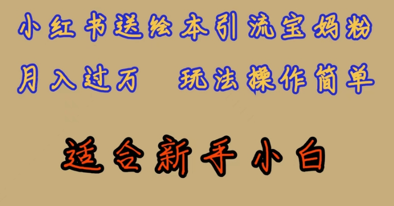 全网首发,小红书绘本引流宝妈粉,月入过万,玩法操作简单,适合新手小白【揭秘】-第一资源库