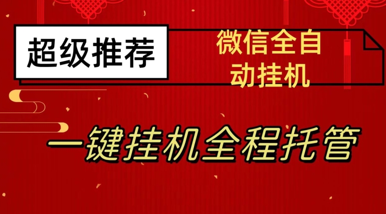 最新微信挂机躺赚项目,每天日入20—50,微信越多收入越多【揭秘】-第一资源库