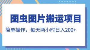 图虫图片搬运项目,简单操作,每天两小时,日入200+【揭秘】-第一资源库
