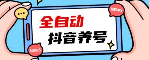 2023爆火抖音自动养号攻略、清晰打上系统标签,打造活跃账号!-第一资源库