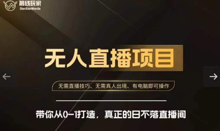 前线玩家快手无人直播带货课,带你从0-1打造,真正的日不落直播间-第一资源库
