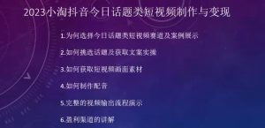 2023小淘抖音今日话题类短视频制作与变现，人人都能操作的短视频项目-第一资源库
