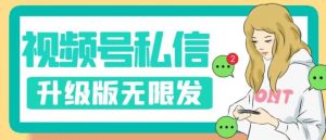视频号暴力私信升级版，引流精准效果炸裂（教程+脚本）【揭秘】-第一资源库