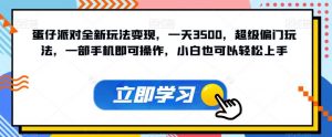 蛋仔派对全新玩法变现，一天3500，超级偏门玩法，一部手机即可操作，小白也可以轻松上手-第一资源库