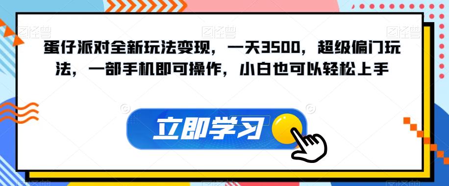 蛋仔派对全新玩法变现,一天3500,超级偏门玩法,一部手机即可操作,小白也可以轻松上手-第一资源库