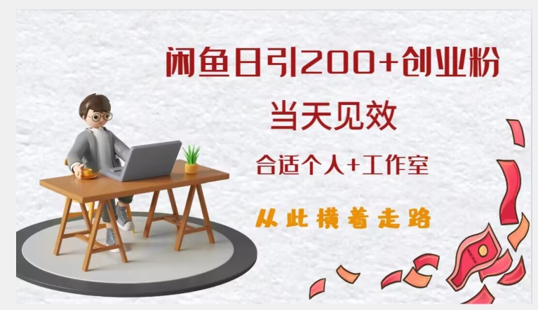 闲鱼精准引流创业粉,日引200+,当天见效,从此横着走-第一资源库