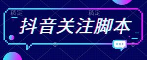 首发最新抖音关注脚本,解放双手的引流精准粉【揭秘】-第一资源库
