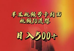 苹果手机视频号连怼，视频重复发不违规，全网首发，超详细教程，一天新号变现500+不是问题-第一资源库