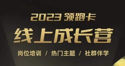 2023领跑卡线上成长营,淘宝运营各岗位培训,直通车、万相台、引力魔方、引流等,帮助突破成长瓶颈-第一资源库