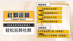 【社群运营】保姆式教程:九大互动法,八款社群运营工具助你轻松玩转社群【揭秘】-第一资源库