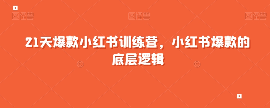 21天爆款小红书训练营，小红书爆款的底层逻辑-第一资源库
