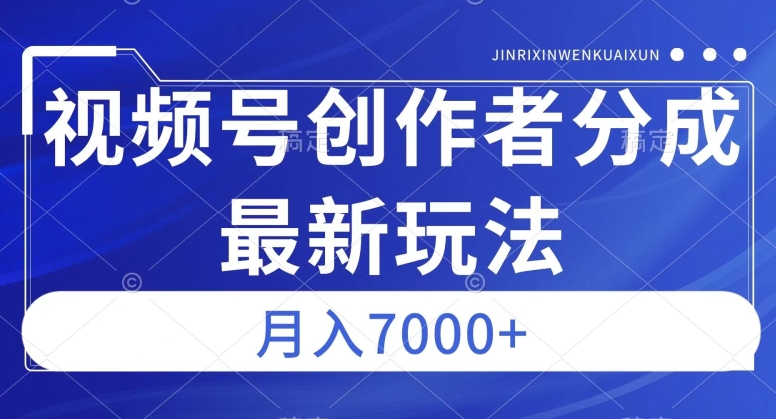 视频号广告分成新方向,作品制作简单,篇篇爆火,半月收益3000+【揭秘】-第一资源库