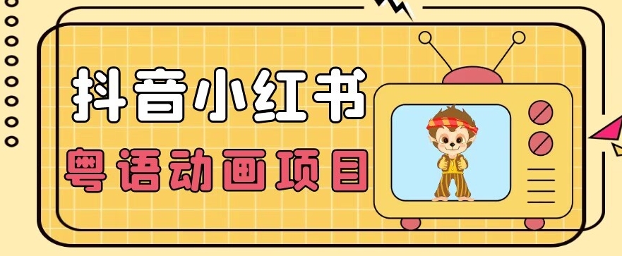 【首发】小众蓝海项目,抖音小红书粤语动画电影玩法,日入1000+-第一资源库