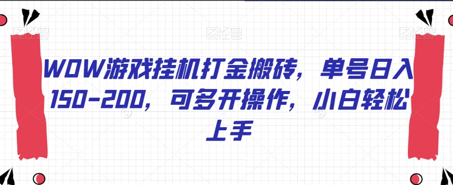WOW游戏挂机打金搬砖,单号日入150-200,可多开操作,小白轻松上手【揭秘】-第一资源库