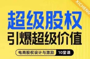 超级股权引爆超级价值,电商股权设计与激励10堂线上课-第一资源库