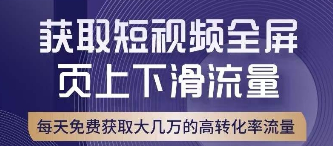 引爆淘宝短视频流量,淘宝短视频上下滑流量引爆,转化率与直通车相当!-第一资源库
