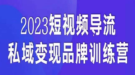 短视频导流·私域变现先导课,5天带你短视频流量实现私域变现-第一资源库