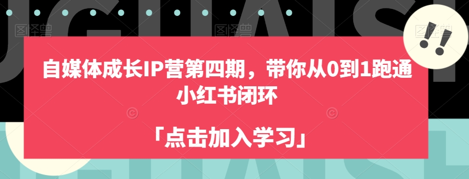 自媒体成长IP营第四期,带你从0到1跑通小红书闭环-第一资源库