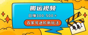 百家号进阶新玩法,靠搬运视频,轻松日赚500+,附详细操作流程-第一资源库