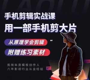 用手机拍出电影感短视频,零基础手机拍摄剪辑-第一资源库