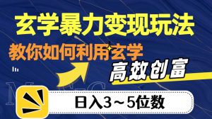 玄学暴力变现玩法,教你如何利用玄学,高效创富!日入3-5位数【揭秘】-第一资源库